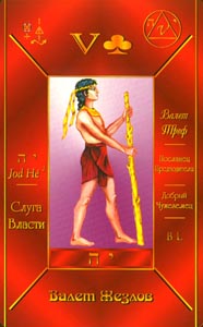 Schildknaap van Staven (Russian Cabbalistic-deck)