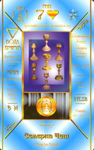 Kelken Zeven (Russian Cabbalistic-deck)