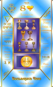 Kelken Acht (Russian Cabbalistic-deck)