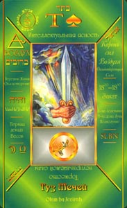 Zwaarden Aas (Russian Cabbalistic-deck)