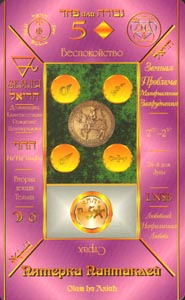 Pentakels Vijf (Russian Cabbalistic-deck)