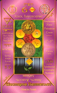 Pentakels Zes (Russian Cabbalistic-deck)