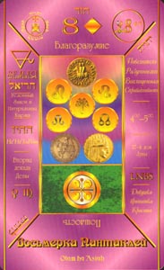 Pentakels Acht (Russian Cabbalistic-deck)